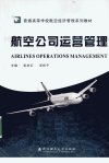 航空公司运营管理_12612455_彭本红，吴桂平...