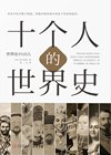 《十个人的世界史》他们或多或少改变了历史的走向[pdf]