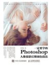 《一定要学的Photoshop人像摄影后期调色技法》[pdf]