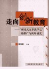 走向创新教育：“研讨式五步教学法”的推广与应用研究_12487073___