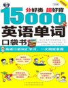 《英语口语词汇学习 15000英语单词口袋书》一次彻底掌握 超好背[pdf]