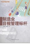 制造业目视管理标杆_11978867_刘胜军，刘海...