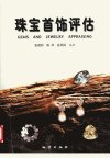 珠宝首饰评估_11132429_张蓓莉等编著_北京...(1)