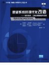 遗留系统的现代化改造——软件技术、工程过...