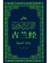 《古兰经》中译本马坚新版 穆罕默德[pdf]