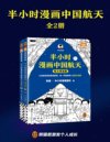《半小时漫画中国航天》全2册 半小时带你感受超燃的中国航天发展历程[pdf]