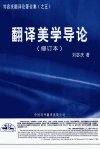 翻译美学导论++修订本_11835252