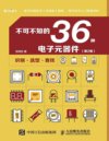 《不可不知的36种电子元器件》第2版 电子技术入门常备资料[pdf]