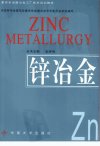 重有色金属冶金工厂技术培训教材++锌冶金_1...