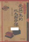 《受益一生的北大国学课》国学大师经典读本[pdf]