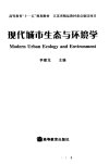 现代城市生态与环境学_11789883_李建龙主编...
