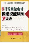 新编行政单位会计做账技能训练7日通_126035...