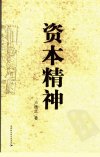 资本精神_11896924_卢德之著_北京市：中国...