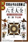 《图解六壬大全》第三部 毕法赋 中国古代最高层次的术数之一[pdf]
