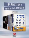 《职场江湖：那些不为人知的故事》共10册 领略古代现代不同职业故事[pdf]