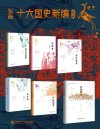 《十六国史新编》全6册 前秦兴衰[epub