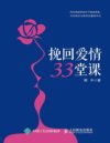 《挽回爱情33堂课》分手复合失恋伤心情感书籍 一本书挽回爱情[pdf]