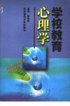 学校教育心理学_11443673_路海东主编_东北...