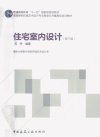 住宅室内设计++第3版_12977353_苏丹编著_北...