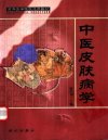中医皮肤病学  （供成人教育中医药专业、中西医结合专业使用）_11167538