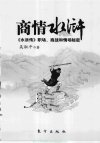 《商情水浒》水浒传职场 商战情场谋略 混社会生存技巧 男女关系[pdf]