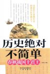 《历史绝对不简单》春秋战国十君王[pdf]