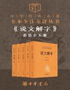 《说文解字套装全五册》[全本全注全译]