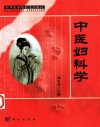 中医妇科学  （供成人教育中医药专业、中西医结合专业使用）_11154954