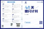 育甲高考《48天提分计划·高考数学》