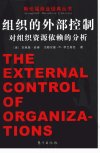 组织的外部控制：对组织资源依赖的分析_115...