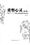 重塑心灵：NLP一门使人成功快乐的学问++（...