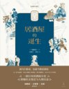 《居酒屋的诞生》一部日本居酒屋小史 浓缩社会变迁与人情百态[pdf]