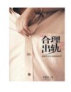 《“合理”出轨》李祝尧-作家出版社[pdf]