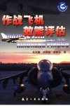 作战飞机效能评估  第二版_11810408_朱宝鎏，朱荣昌，熊笑非著_北京市：航空工业出版社_2006