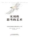 《实用性思考的艺术》让你从默默无闻到一鸣惊人的思考艺术[pdf]