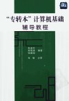 “专转本”计算机基础辅导教程_11952458_朱...