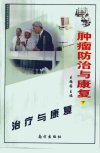 肿瘤防治与康复  （下册）_10884348_王振国主编_2002年07月第1版