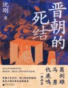 《晋朝的死结》一部完整的两晋政治史读物[pdf]