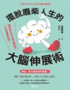 《摆脱废柴人生的大脑伸展术》加藤俊德[pdf]