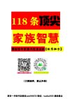 《118条顶尖家族智慧》：从曾国藩家训到幕僚智慧的兴家之道
