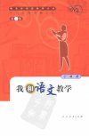 我和语文教学_11674502_于漪著_北京市：人...