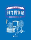 《时光博物馆》人民日报社新媒体中心重磅作品[pdf]