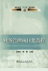 财务管理项目化教程_13043592_王桂芹编_北京市：冶金工业出版社_2012.08