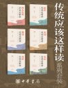 《传统应该这样读系列》[套装共6册]
