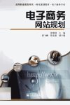 电子商务网站规划_13075997_徐慧剑主编_北京市：电子工业出版社_2012.06