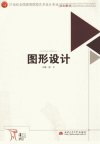 图形设计_13052991_赵文编_成都市：西南交通大学出版社_2012.05