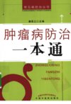肿瘤病防治一本通_12643621_中国中医药出版社_2010_静思之主编_Pg342