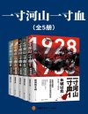 《一寸河山一寸血》全五册 全景式展现中国正面抗日全史[pdf]