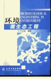 环境微生态工程_11087420_李雪驼编著_化学...