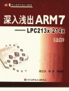 深入浅出ARM7：LPC213X214X  （上册）_1163...